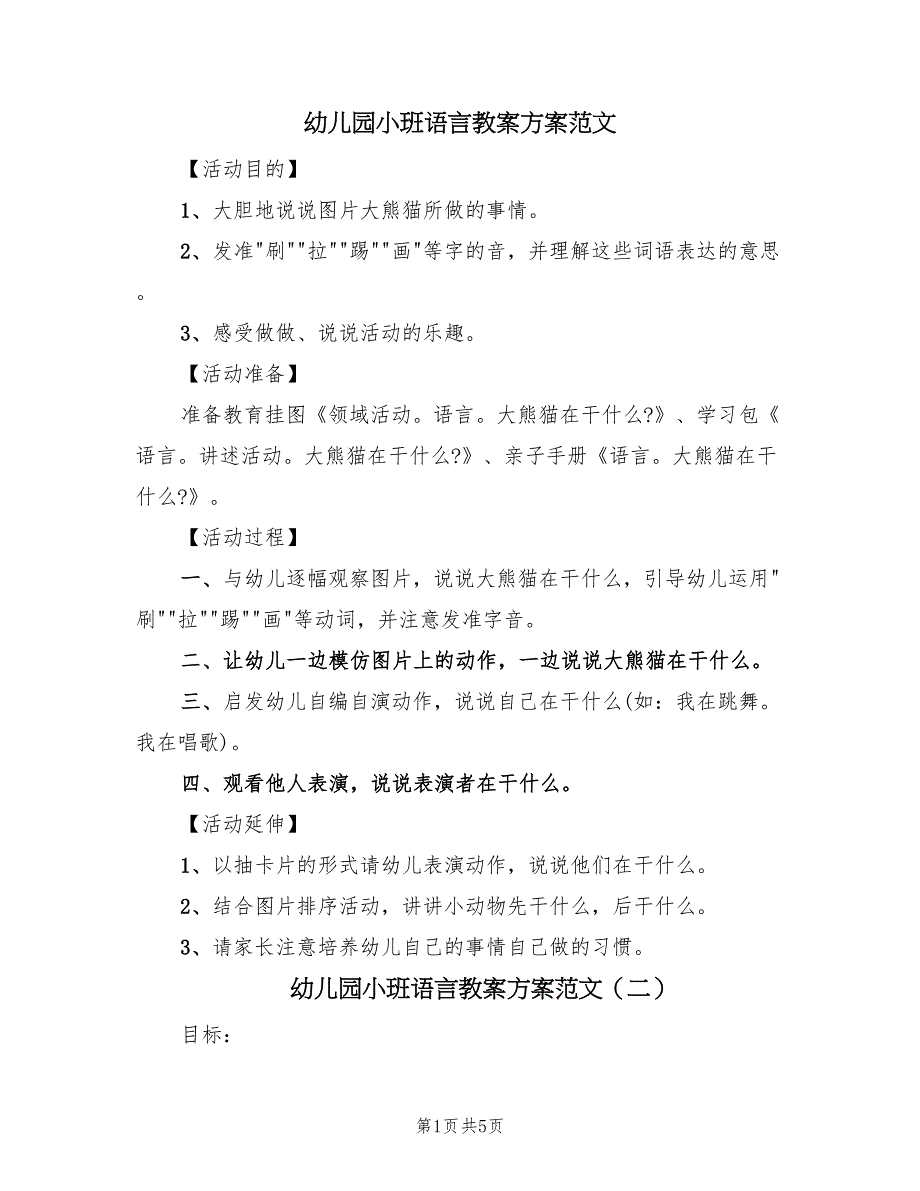 幼儿园小班语言教案方案范文（3篇）_第1页