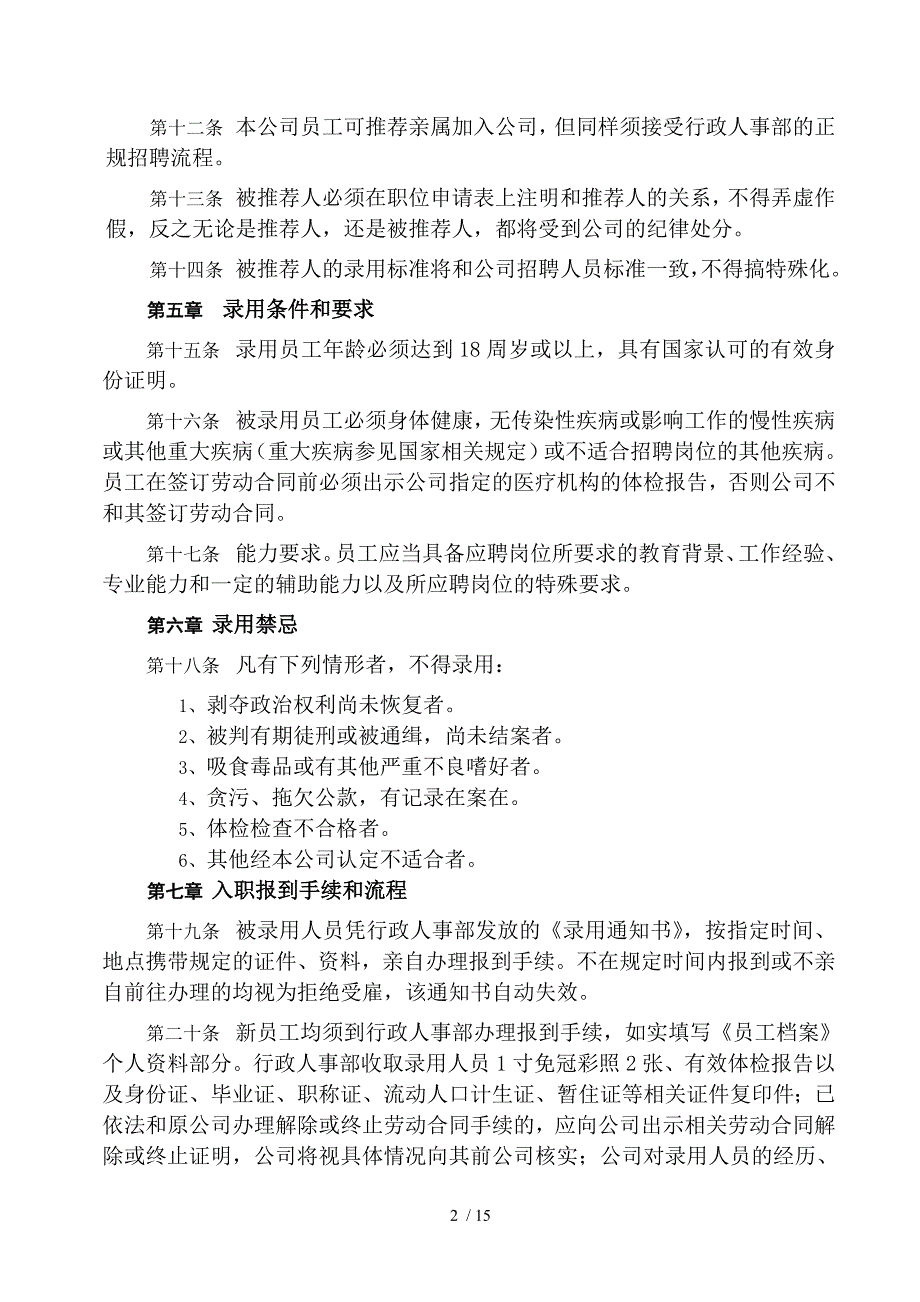 人员录用管理制度_第2页