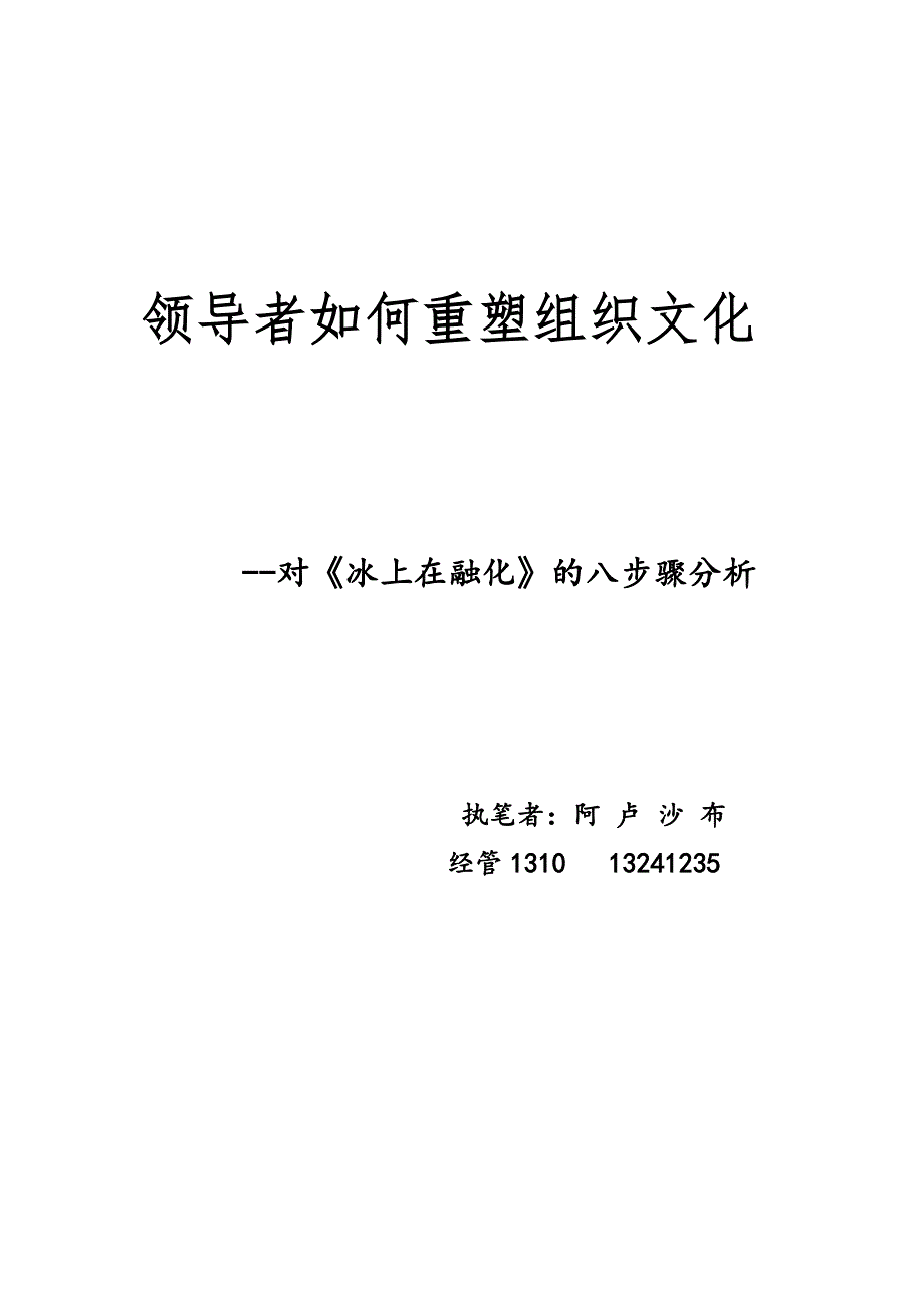 冰山在融化案例分析.doc_第1页