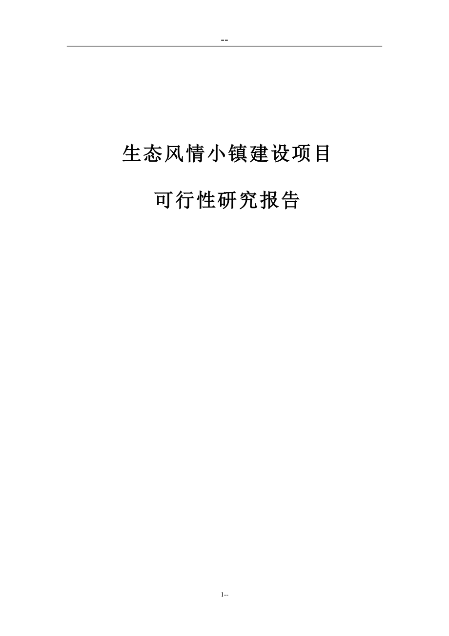 生态风情小镇建设项目可行性研究报告(基础设施、公用设施、旅游开发建设项目).doc_第1页