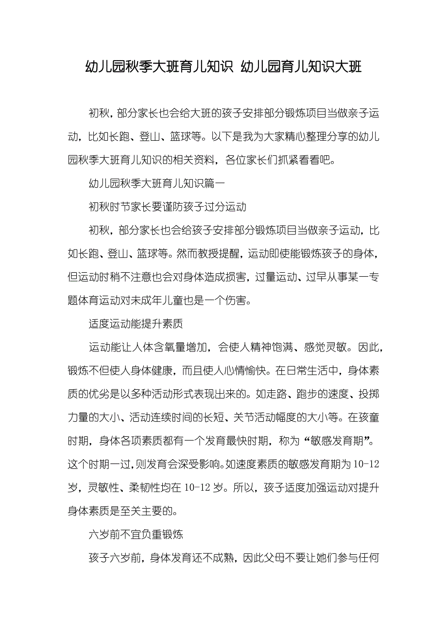 幼儿园秋季大班育儿知识 幼儿园育儿知识大班_第1页