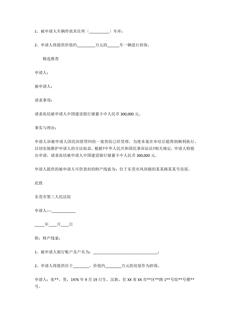 交通事故诉前财产保全申请书范本_第2页