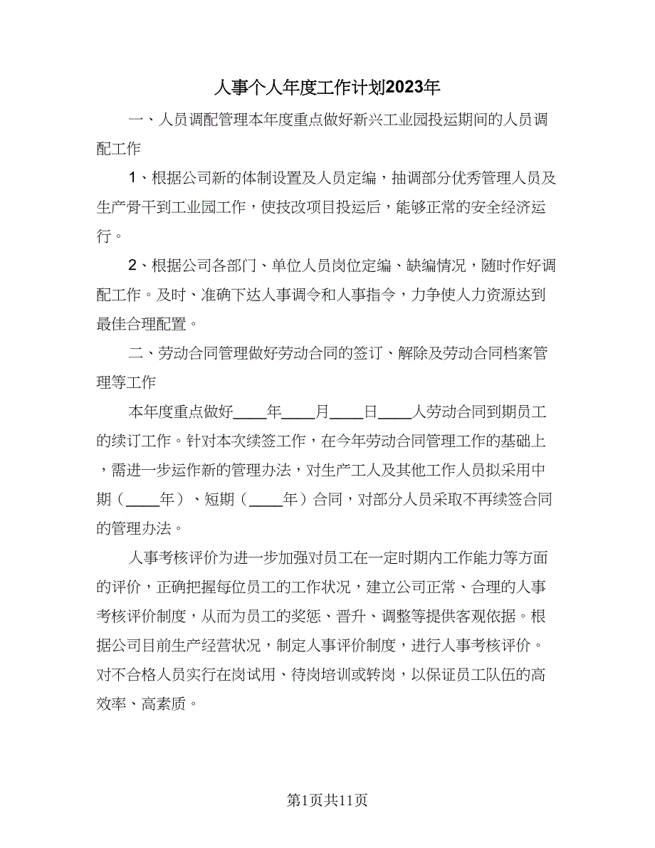 人事个人年度工作计划2023年（4篇）_第1页