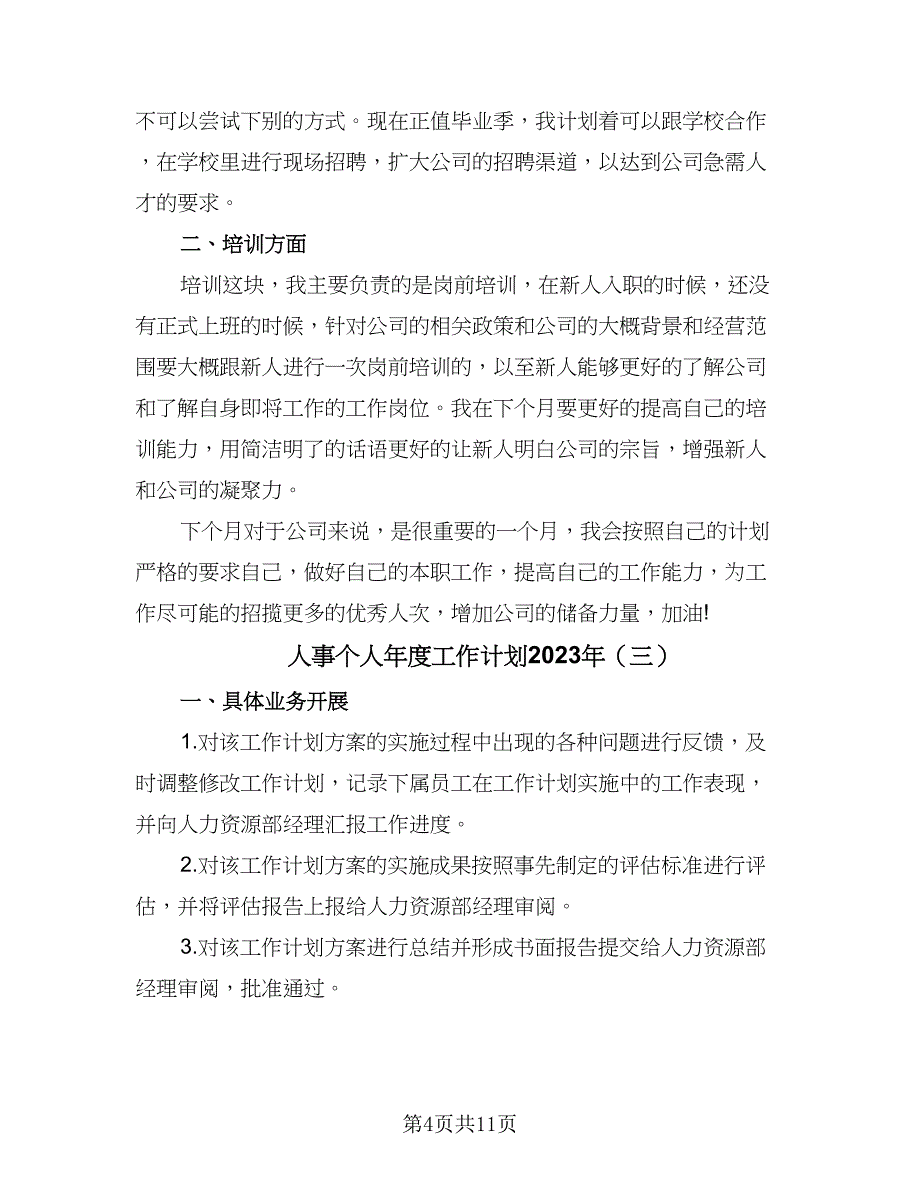 人事个人年度工作计划2023年（4篇）_第4页