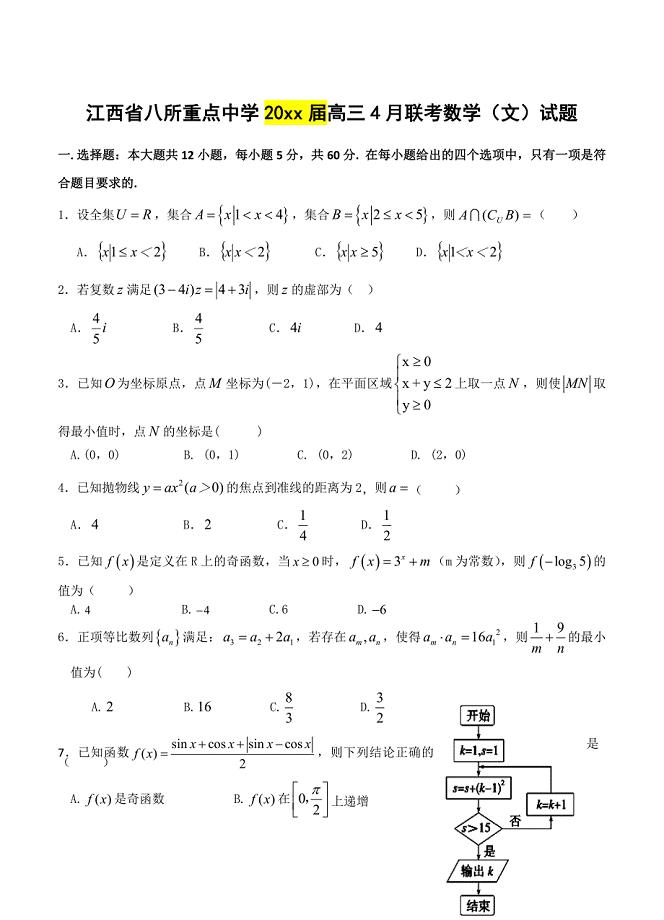 新编江西省八所重点中学高三4月联考数学文试题及答案