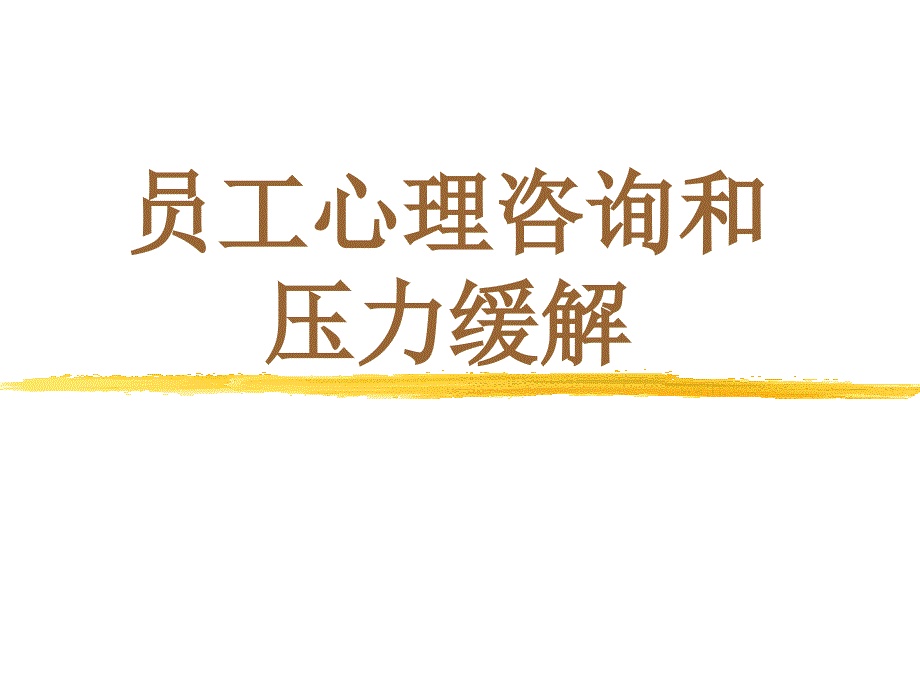 员工心理咨询与压力缓解60页富士康跳楼事件_第1页