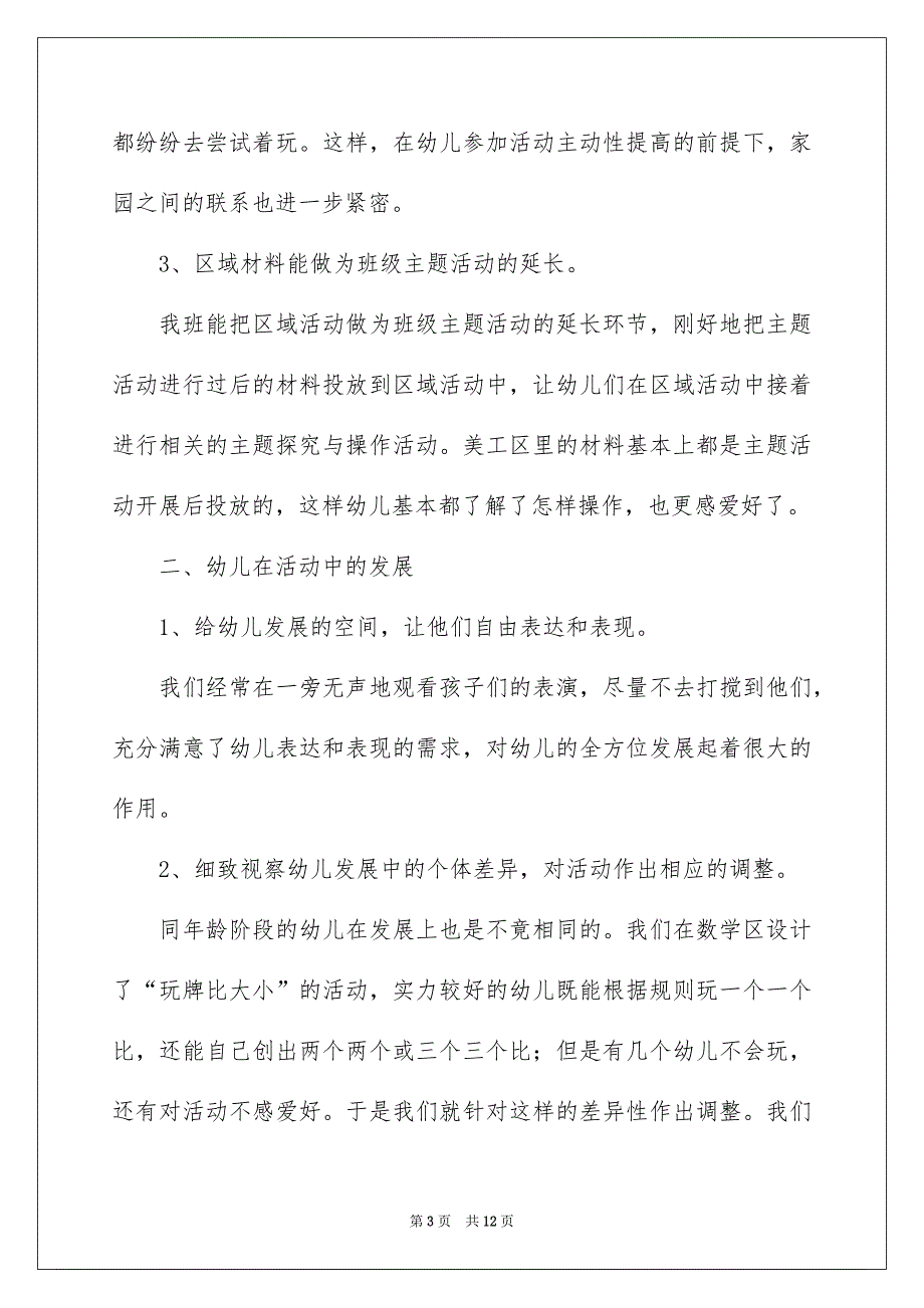 幼儿园区域活动总结报告_第3页