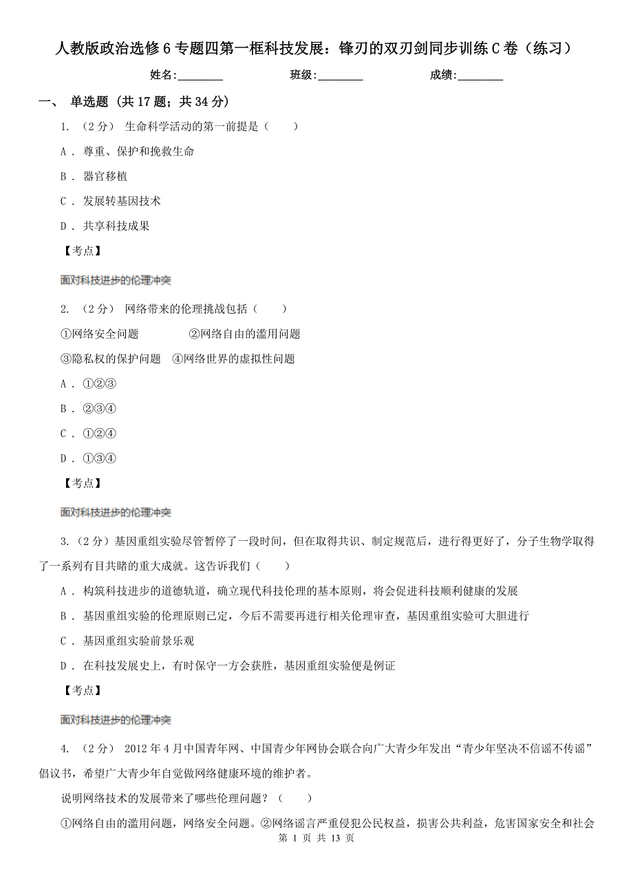 人教版政治选修6专题四第一框科技发展锋刃的双刃剑同步训练C卷练习_第1页