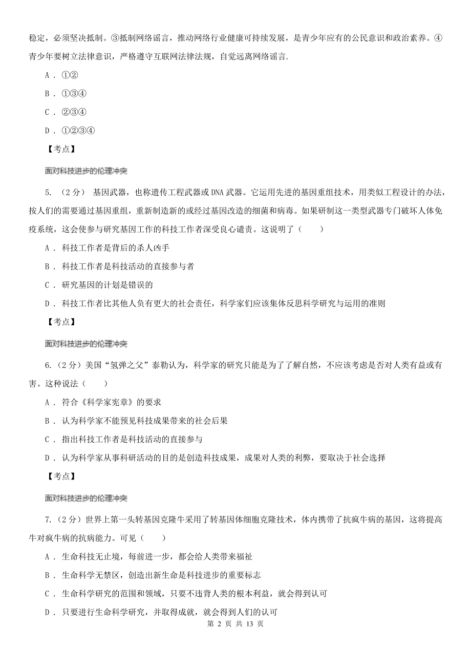 人教版政治选修6专题四第一框科技发展锋刃的双刃剑同步训练C卷练习_第2页