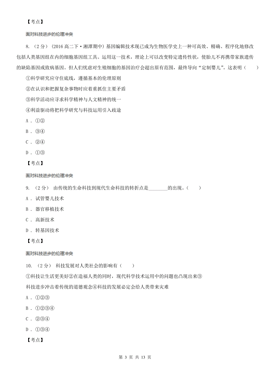 人教版政治选修6专题四第一框科技发展锋刃的双刃剑同步训练C卷练习_第3页