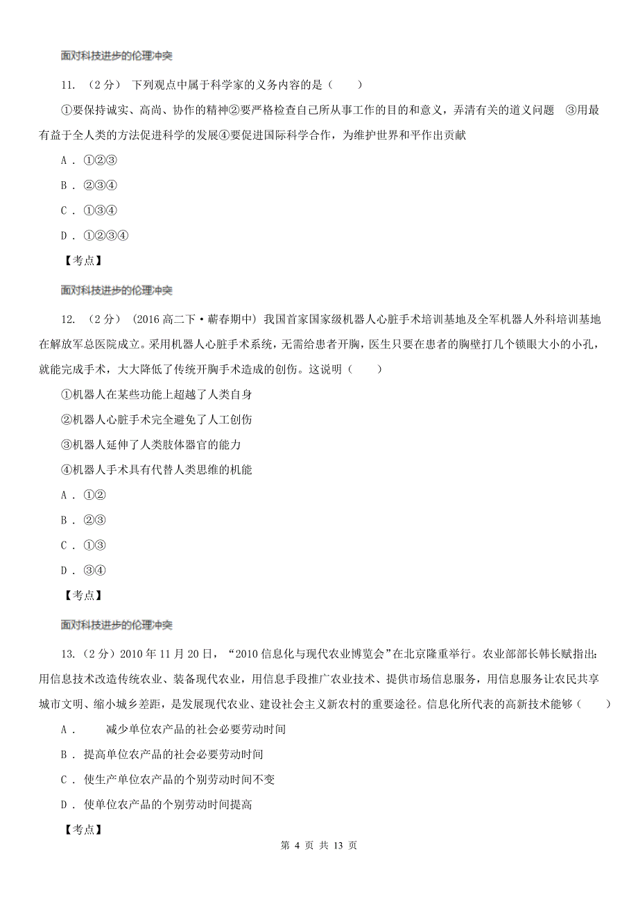 人教版政治选修6专题四第一框科技发展锋刃的双刃剑同步训练C卷练习_第4页