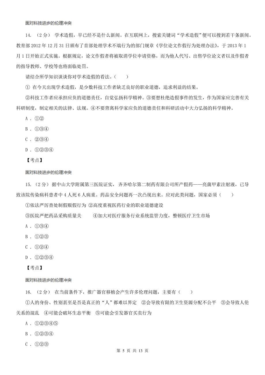 人教版政治选修6专题四第一框科技发展锋刃的双刃剑同步训练C卷练习_第5页