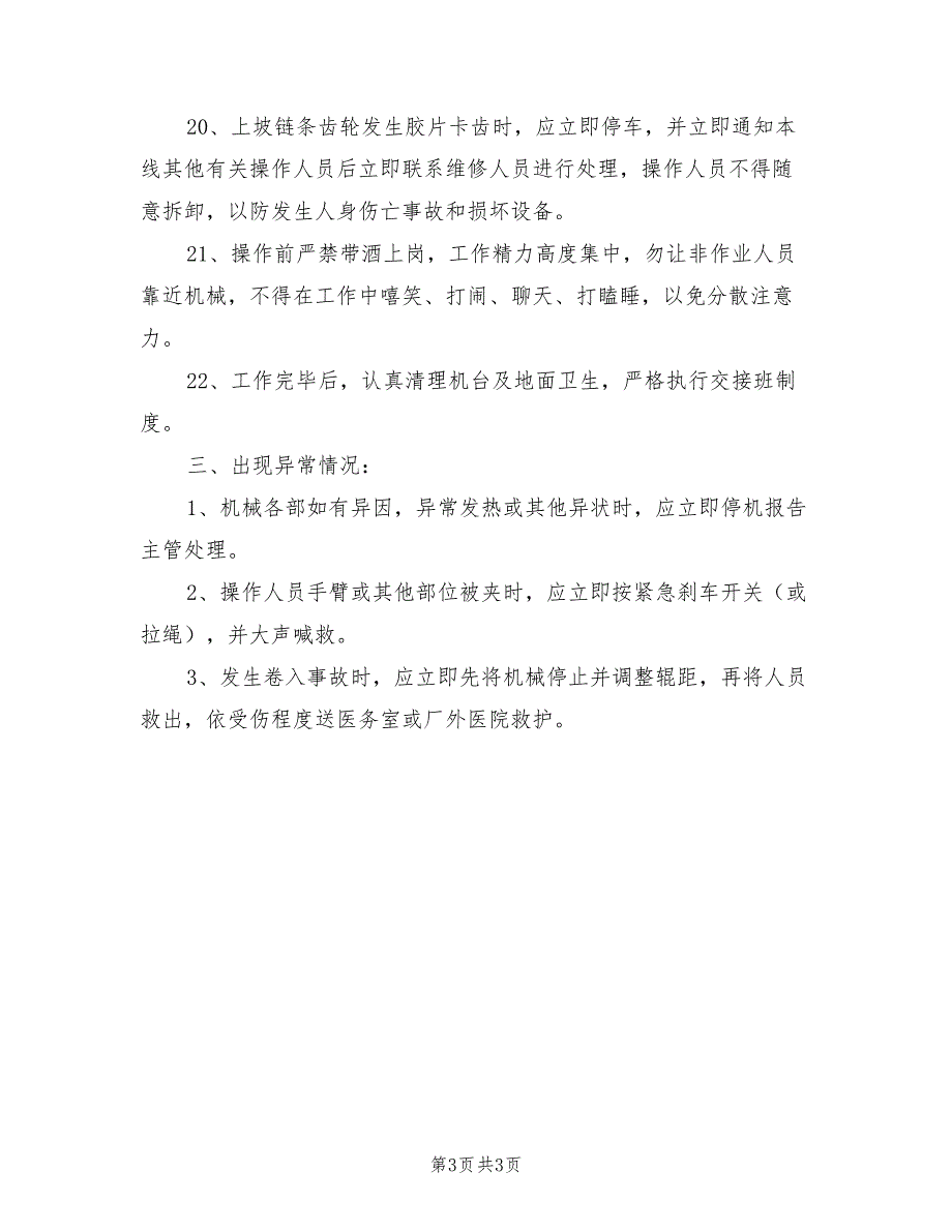 2021年开炼机及冷却线安全操作规程.doc_第3页