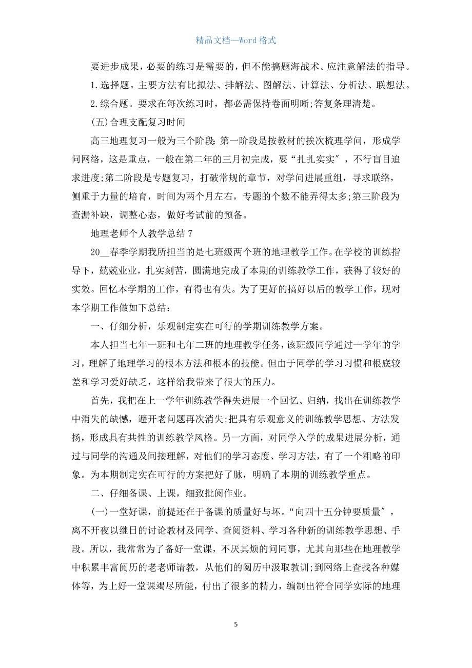 地理教师个人教学总结7篇.docx_第5页