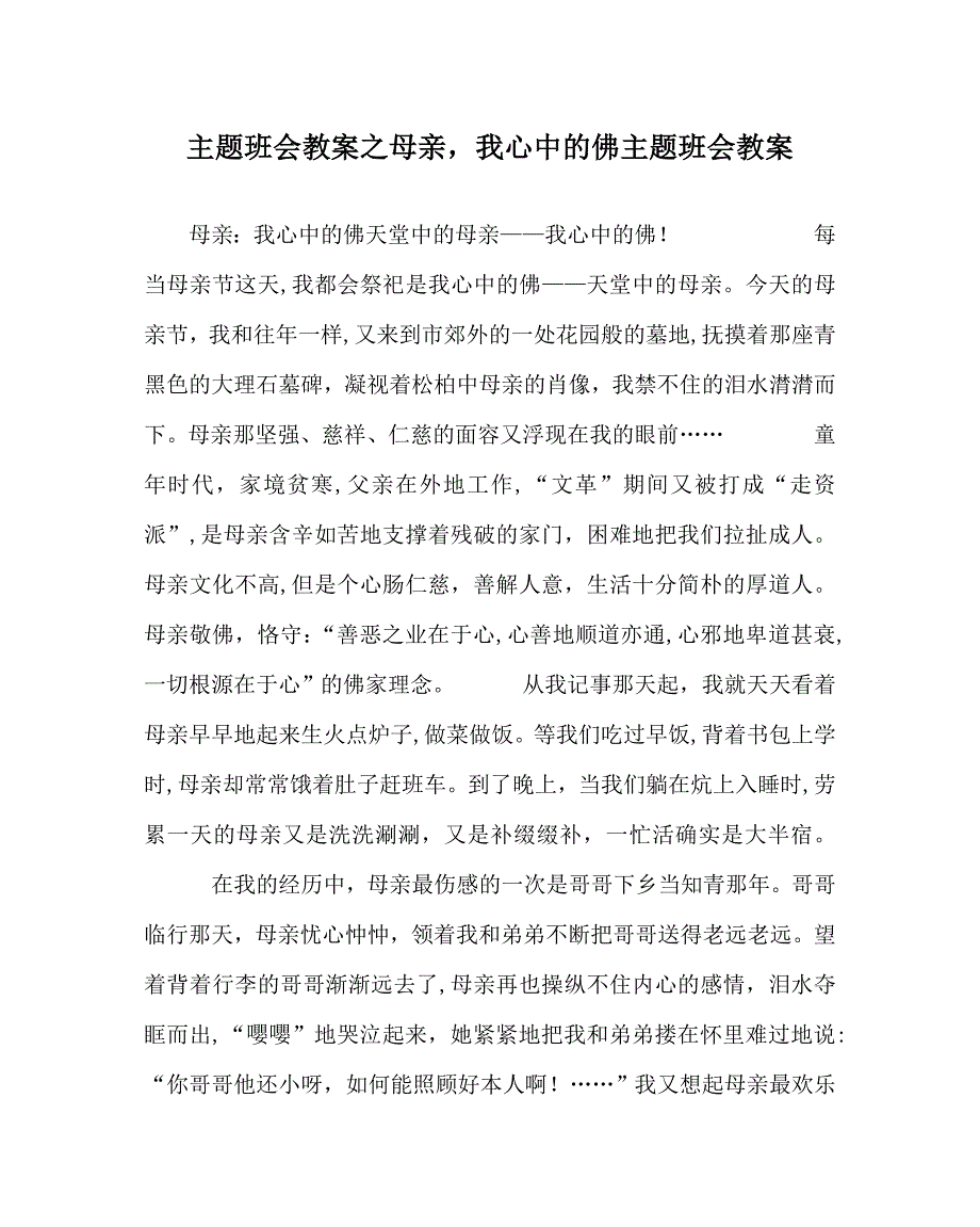 主题班会教案母亲我心中的佛主题班会教案_第1页