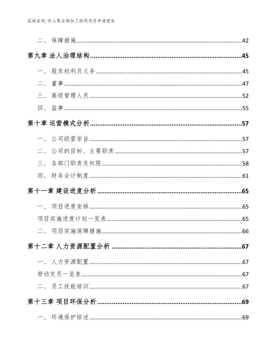 舟山聚合物加工助剂项目申请报告（范文模板）_第4页