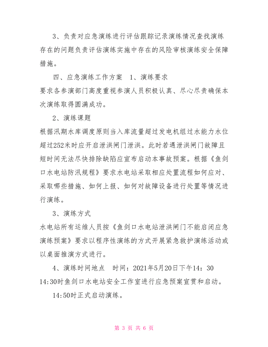 ---电站汛期泄洪闸门不能启闭应急演习方案_第3页