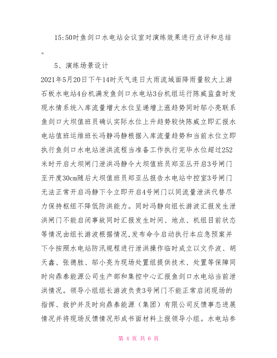 ---电站汛期泄洪闸门不能启闭应急演习方案_第4页