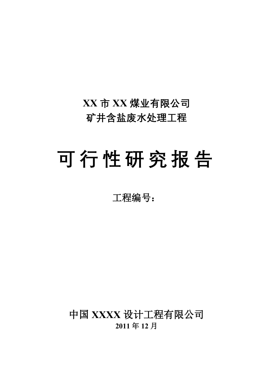 2016年矿井含盐废水处理工程项目建设可研报告.doc_第1页