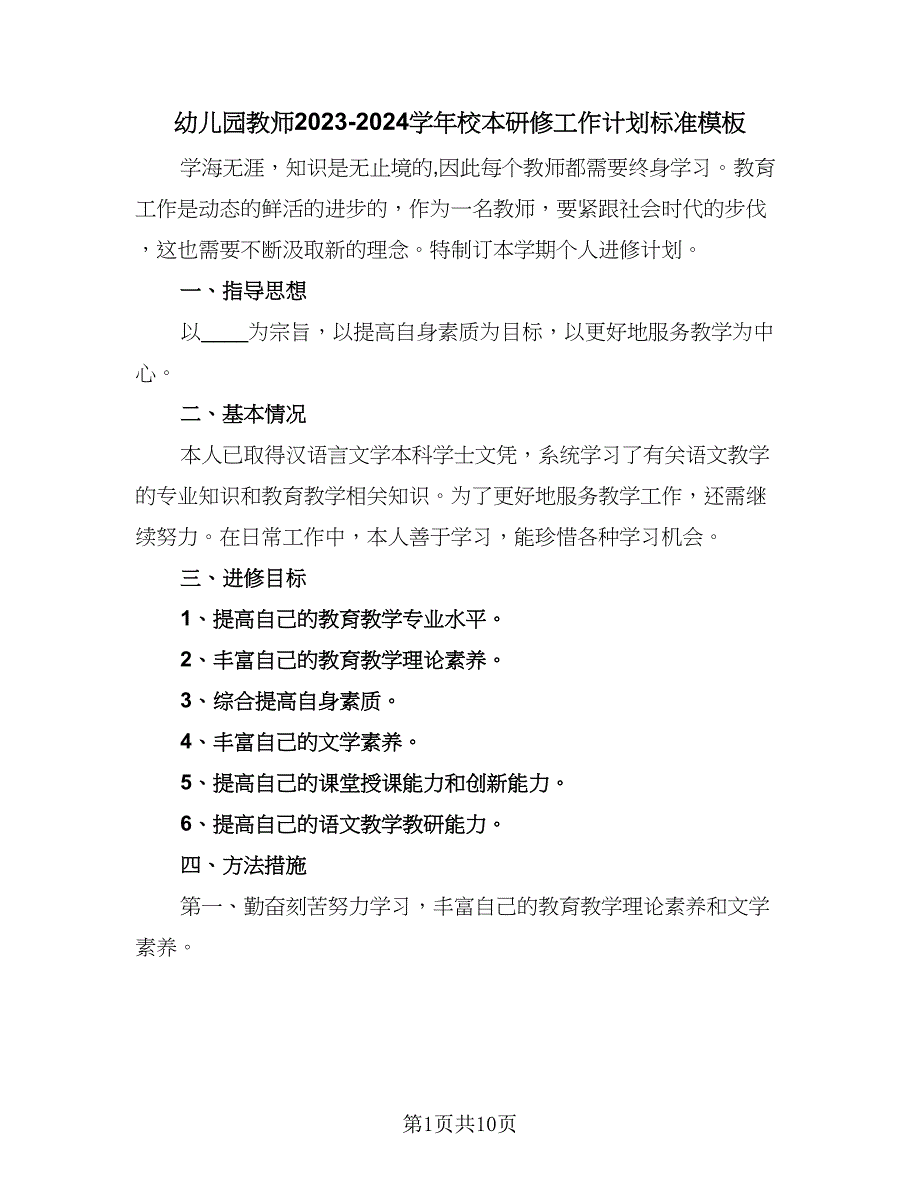 幼儿园教师2023-2024学年校本研修工作计划标准模板（三篇）.doc_第1页