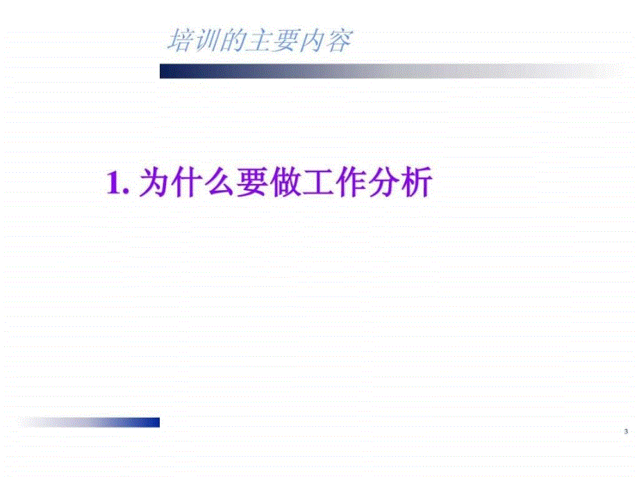 经典的工作分析方法1550086763_第3页