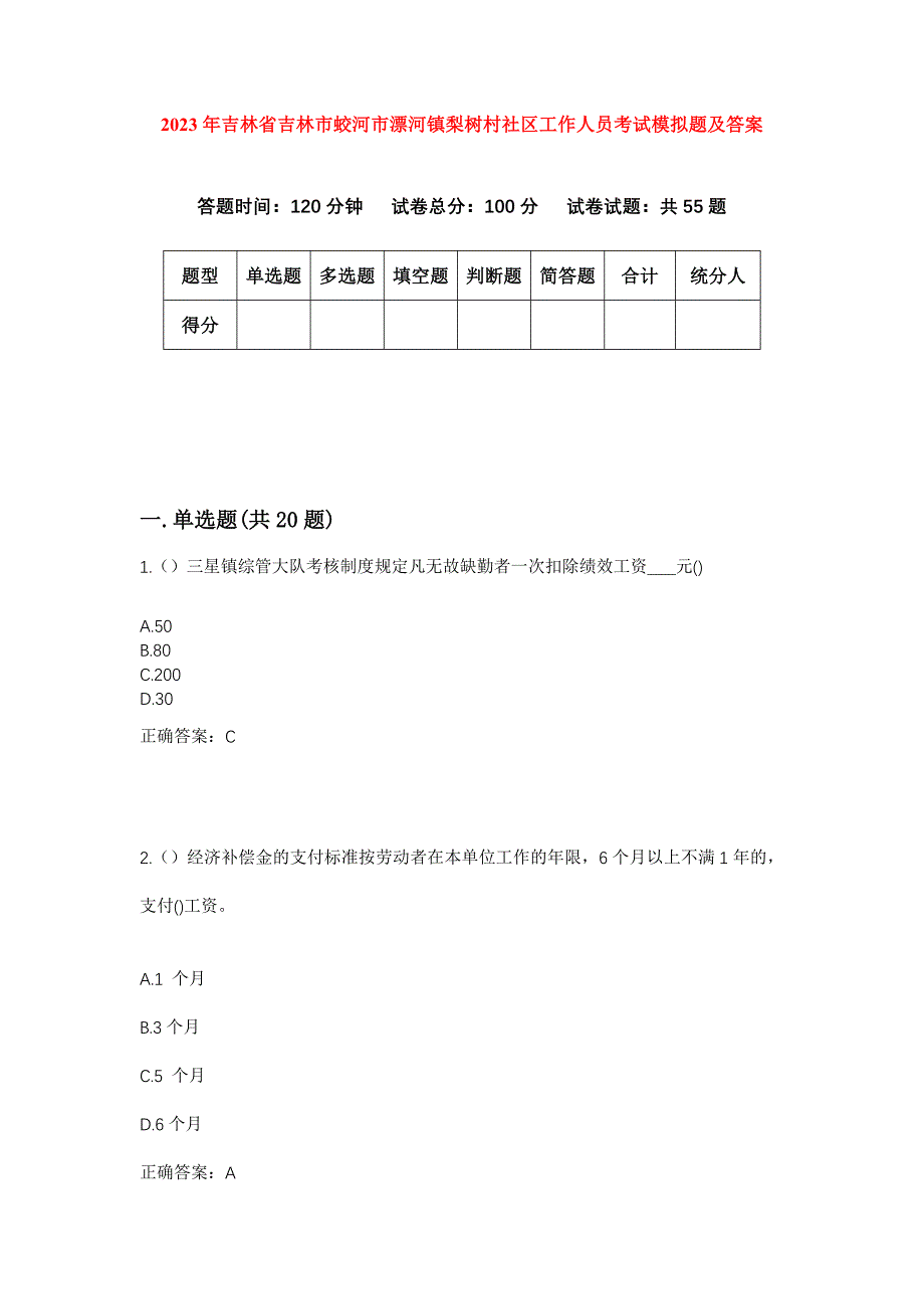 2023年吉林省吉林市蛟河市漂河镇梨树村社区工作人员考试模拟题及答案_第1页