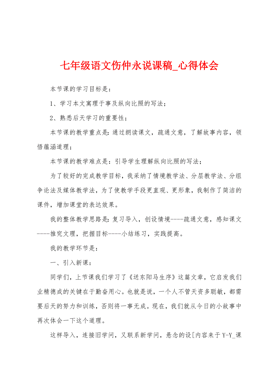 七年级语文伤仲永说课稿.docx_第1页