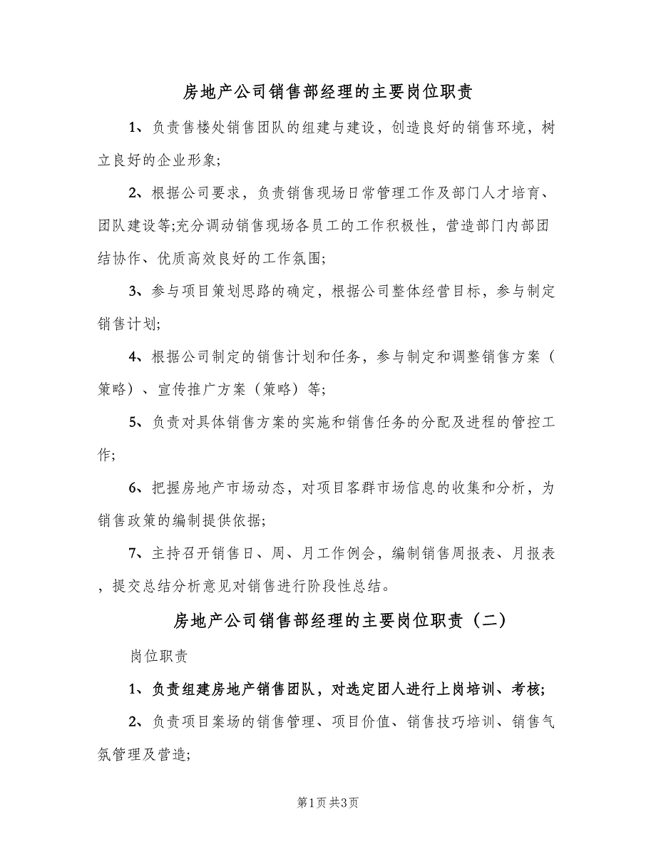 房地产公司销售部经理的主要岗位职责（3篇）.doc_第1页