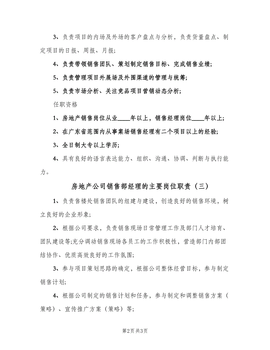 房地产公司销售部经理的主要岗位职责（3篇）.doc_第2页