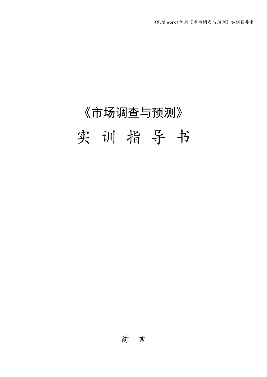 (完整word)常用《市场调查与预测》实训指导书.doc_第1页