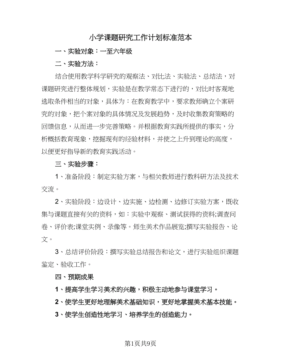 小学课题研究工作计划标准范本（四篇）_第1页