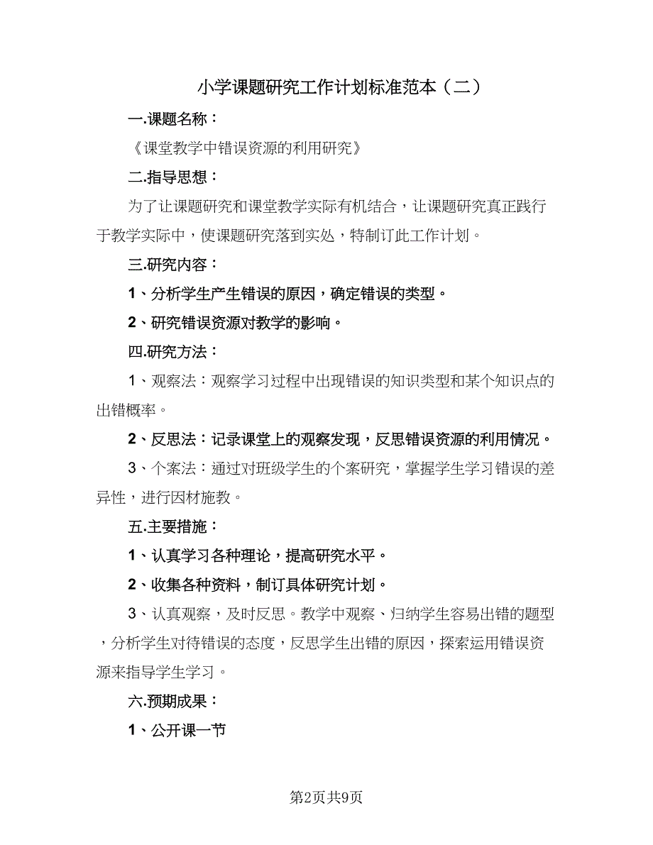 小学课题研究工作计划标准范本（四篇）_第2页