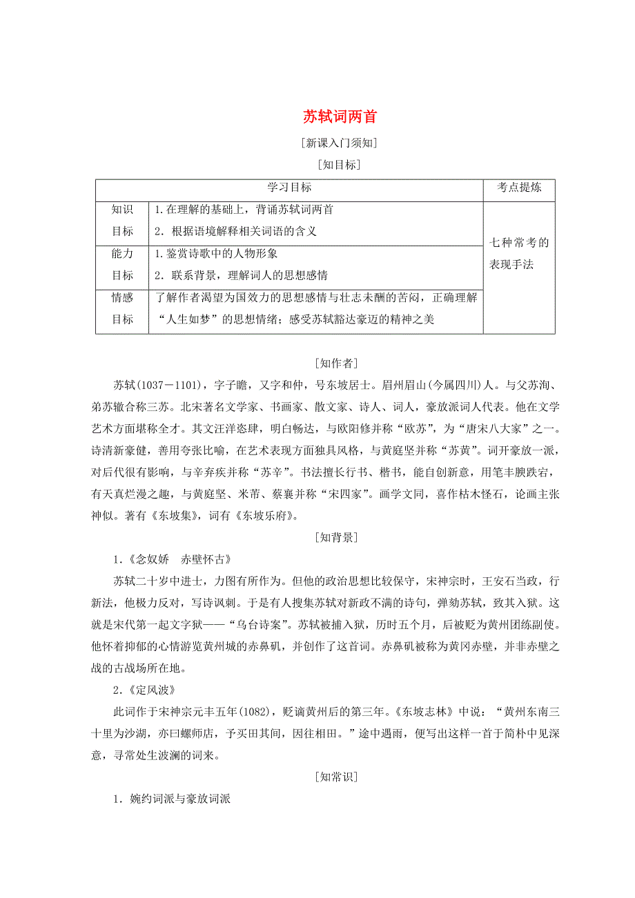 最新 高中语文第二单元第五课苏轼词两首教学案人教版必修_第1页