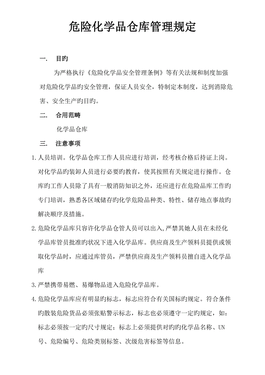 危险化学品仓库管理统一规定_第1页