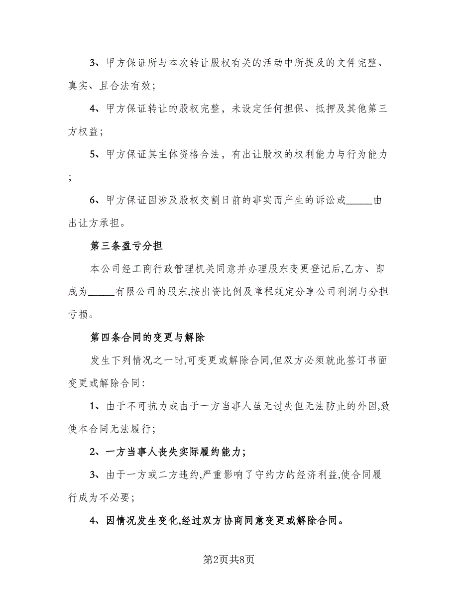 内部股权协议书电子版（2篇）.doc_第2页