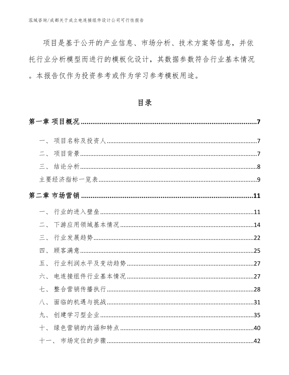 成都关于成立电连接组件设计公司可行性报告（模板范文）_第2页