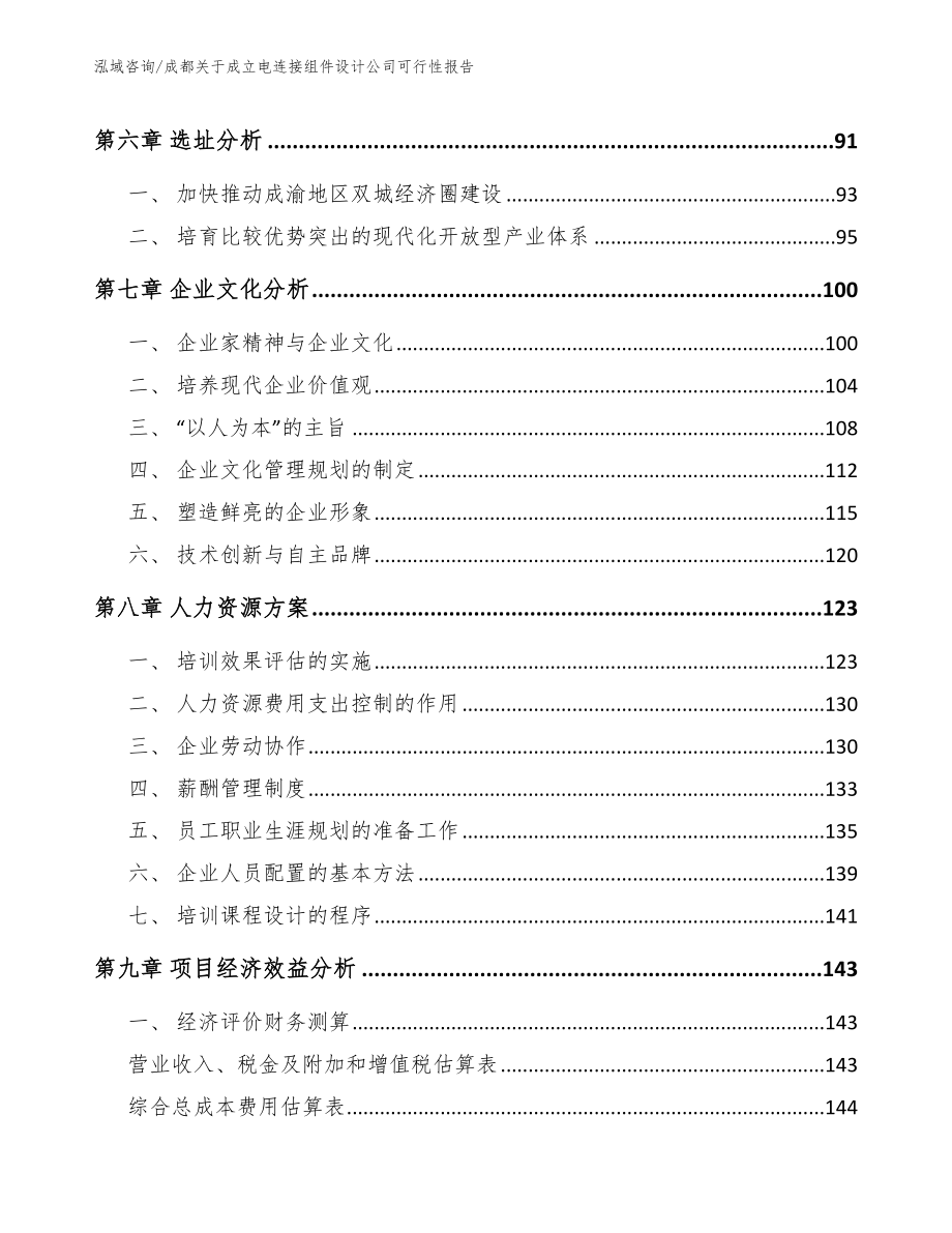 成都关于成立电连接组件设计公司可行性报告（模板范文）_第4页