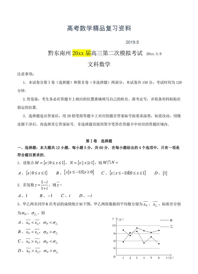 贵州省黔东南州高三下学期第二次模拟考试 数学文试卷含答案