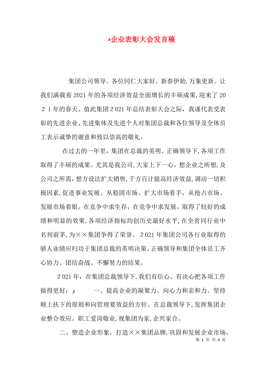 企业表彰大会发言稿_第1页