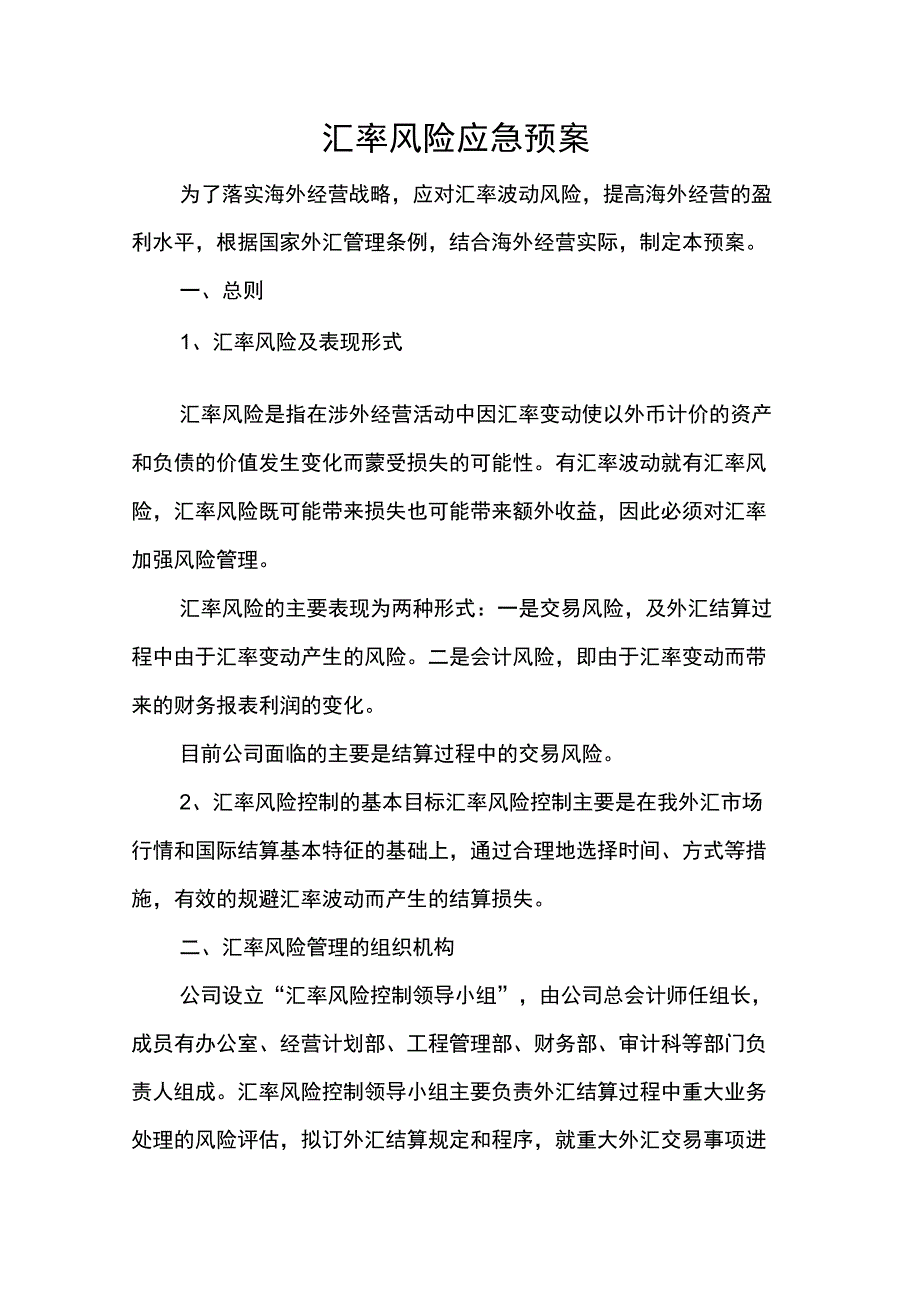 汇率风险应急预案_第1页