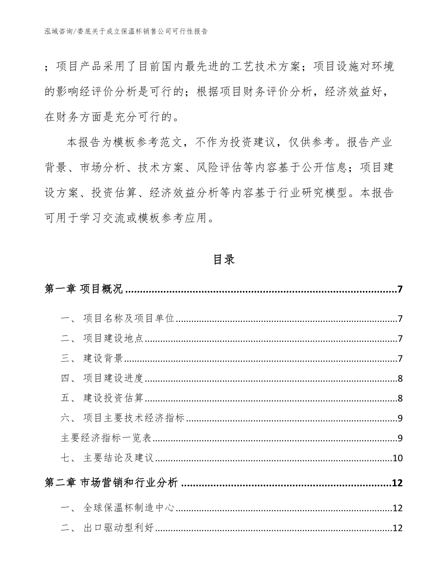 娄底关于成立保温杯销售公司可行性报告_第2页