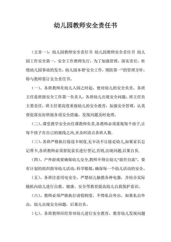 幼儿园教师安全责任书