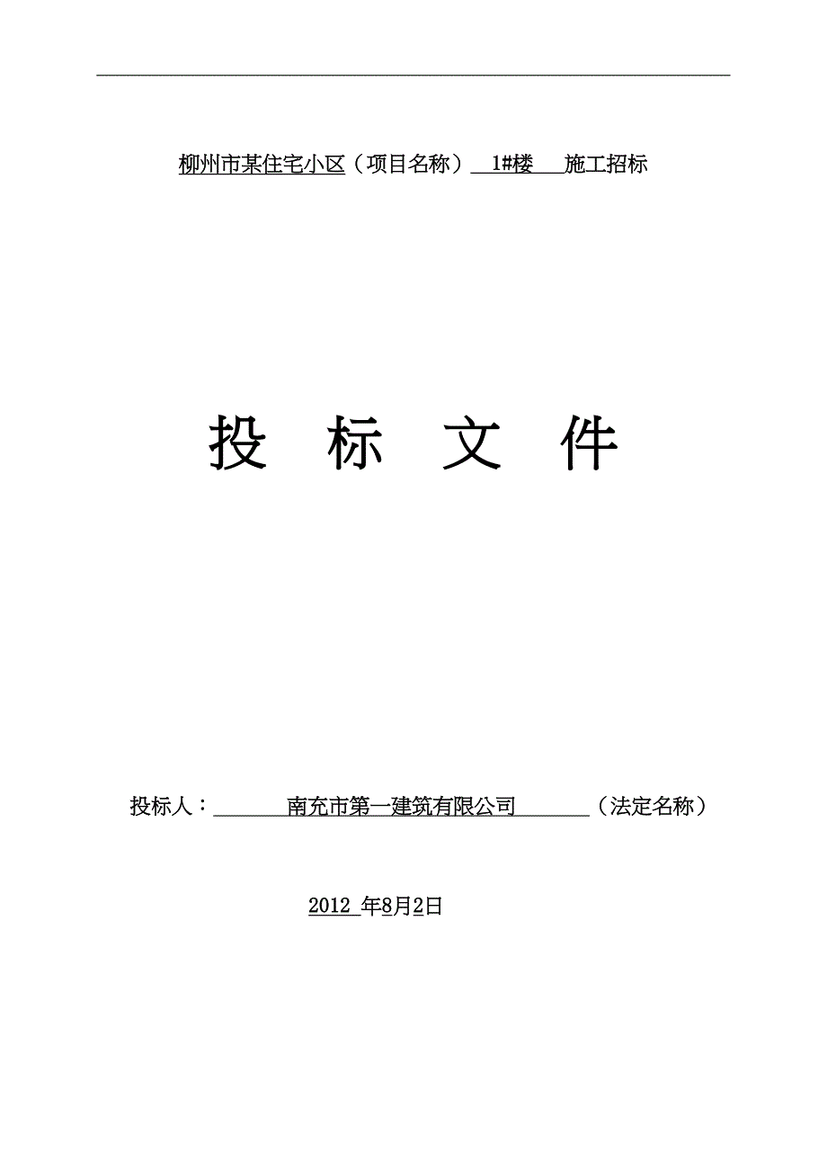 投标文件范本(定稿)()（天选打工人）.docx_第1页