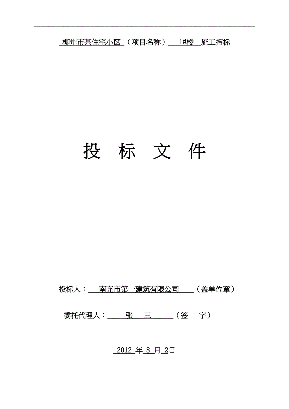 投标文件范本(定稿)()（天选打工人）.docx_第2页