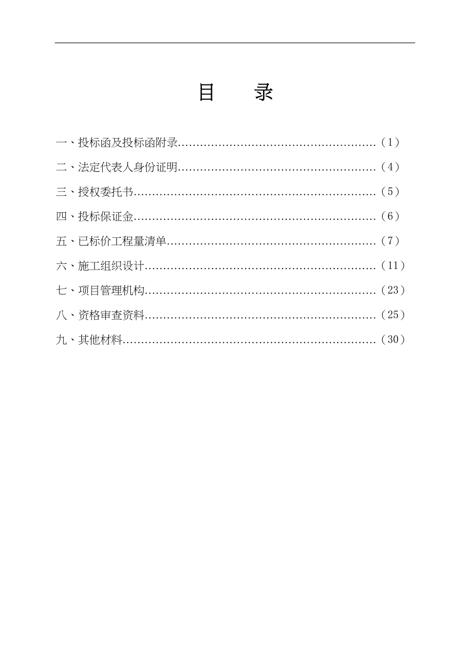 投标文件范本(定稿)()（天选打工人）.docx_第3页