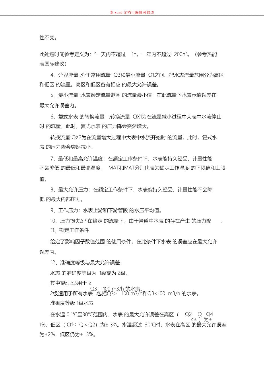 （完整版）水表选用常规知识_第4页