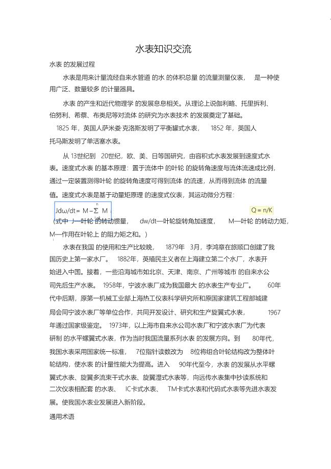 （完整版）水表选用常规知识