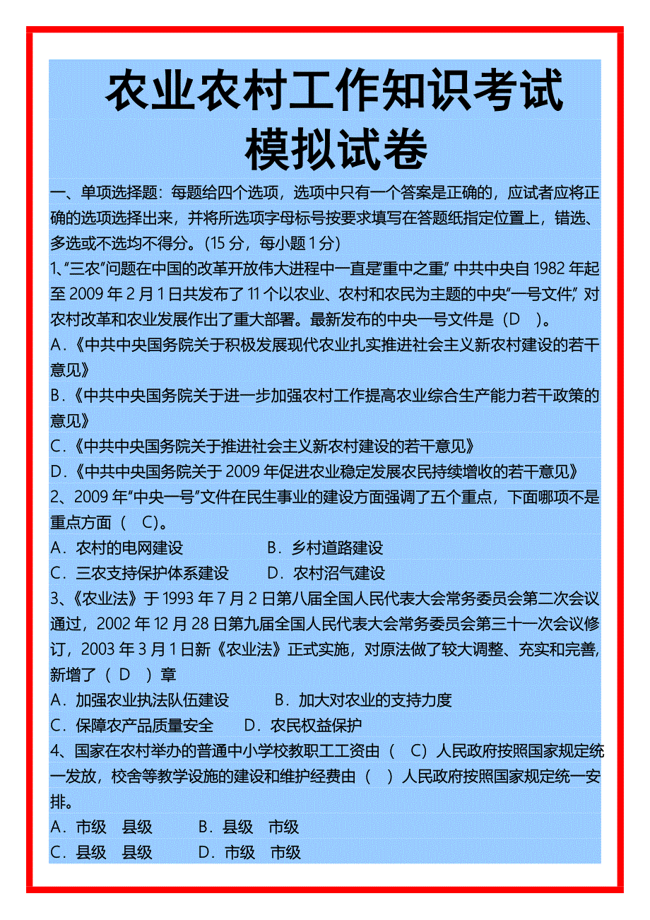 《农业农村工作知识》考试模拟试卷--乡镇领导班子副科级及村官.doc_第1页