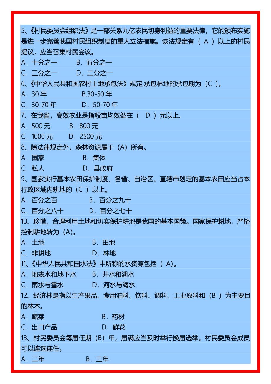 《农业农村工作知识》考试模拟试卷--乡镇领导班子副科级及村官.doc_第2页