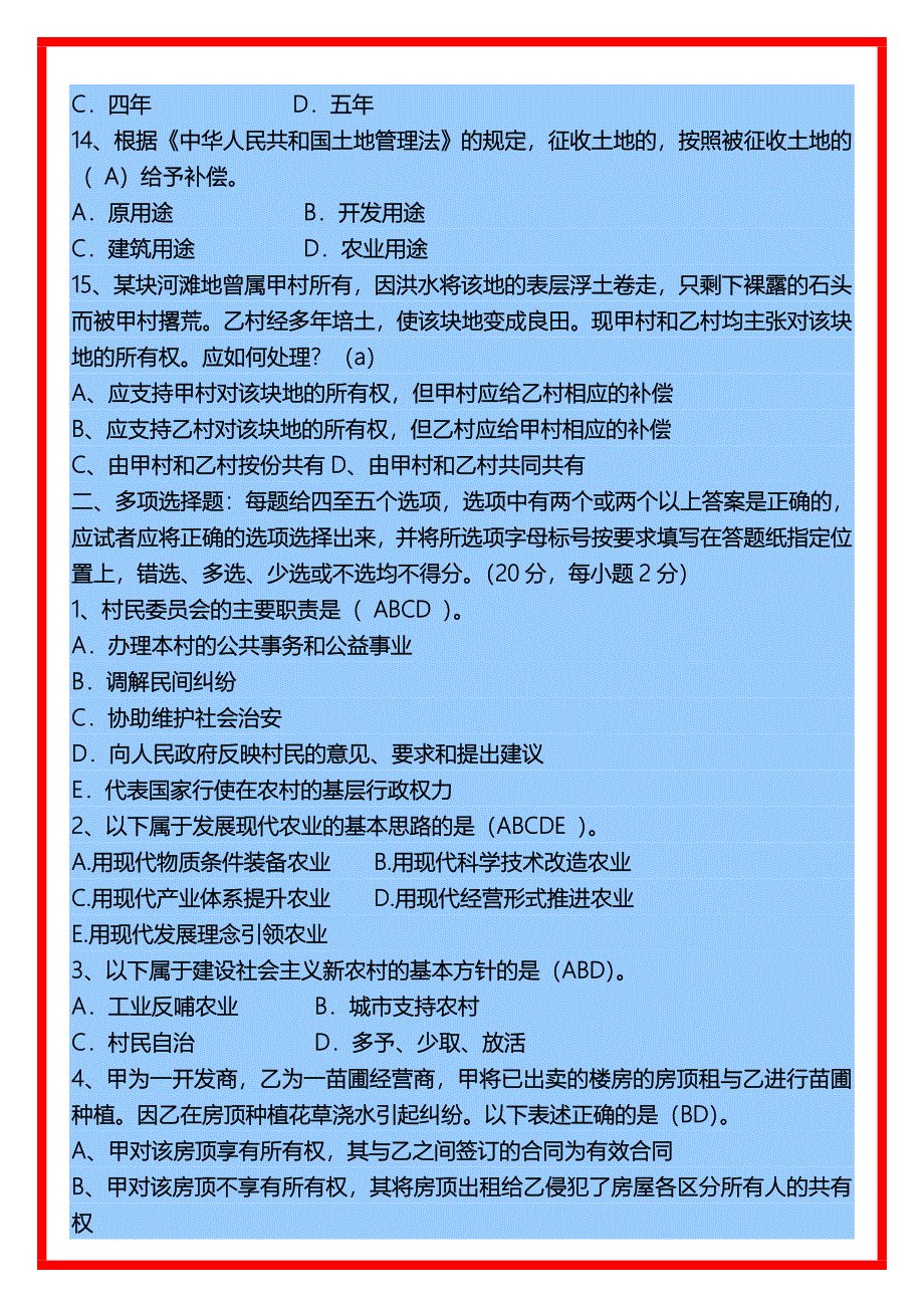 《农业农村工作知识》考试模拟试卷--乡镇领导班子副科级及村官.doc_第3页